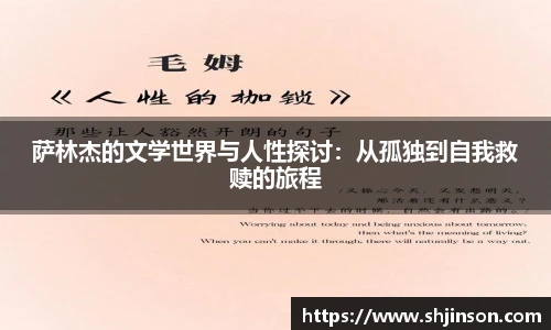 萨林杰的文学世界与人性探讨：从孤独到自我救赎的旅程