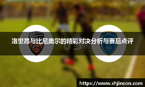 洛里昂与比尼奥尔的精彩对决分析与赛后点评