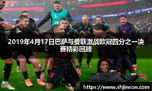 2019年4月17日巴萨与曼联激战欧冠四分之一决赛精彩回顾