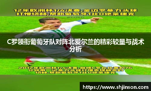 C罗领衔葡萄牙队对阵北爱尔兰的精彩较量与战术分析
