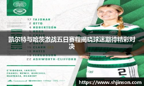 凯尔特与哈茨激战五日赛程揭晓球迷期待精彩对决