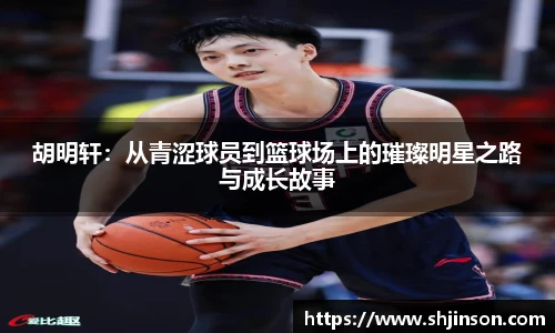 胡明轩：从青涩球员到篮球场上的璀璨明星之路与成长故事