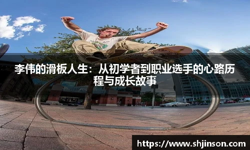 李伟的滑板人生：从初学者到职业选手的心路历程与成长故事