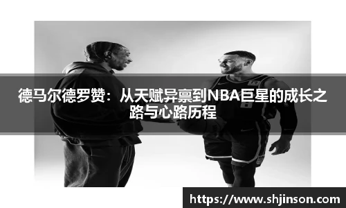 德马尔德罗赞：从天赋异禀到NBA巨星的成长之路与心路历程