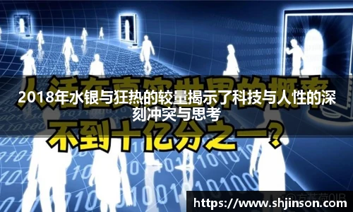 2018年水银与狂热的较量揭示了科技与人性的深刻冲突与思考