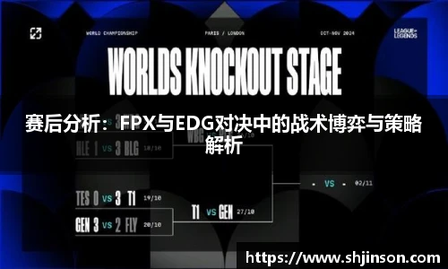 赛后分析：FPX与EDG对决中的战术博弈与策略解析