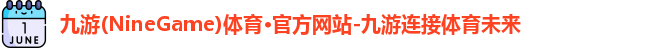 九游体育
