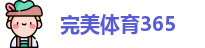 完美体育365